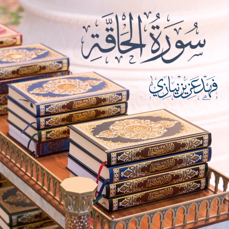 cover art for Surah Al-Haqqah - Fahad Aziz Niazi - 2022 - سورة الحاقة⁩ - فهد عزيز نيازي