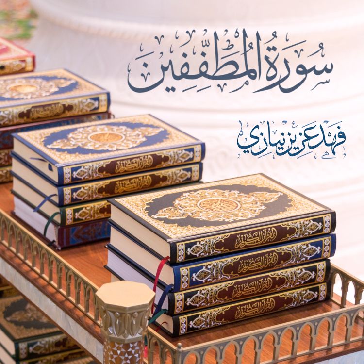 cover art for Surah Al-Mutaffifeen - Fahad Aziz Niazi - Masjid Recitation - سورة المطففين - فهد عزيز نيازي