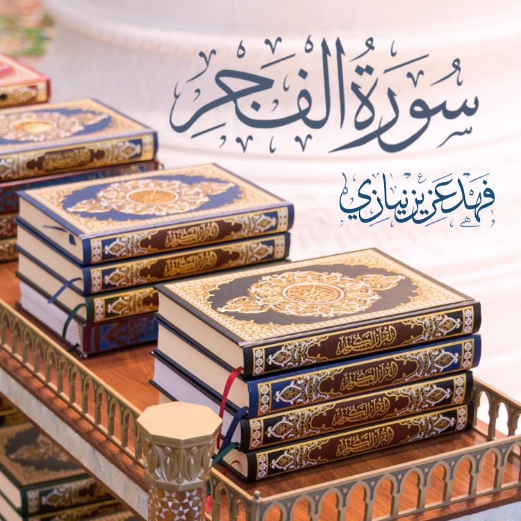 cover art for Surah Al-Fajr - Fahad Aziz Niazi - الفجر سورة  - فهد عزيز نيازي