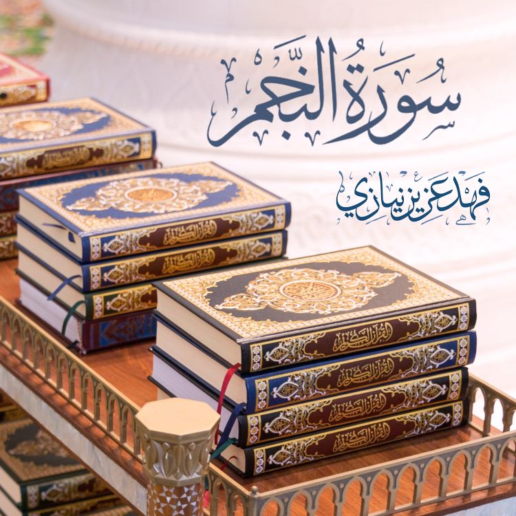 cover art for Surah An-Najm - Fahad Aziz Niazi - سورة النجم - فهد عزيز نيازي