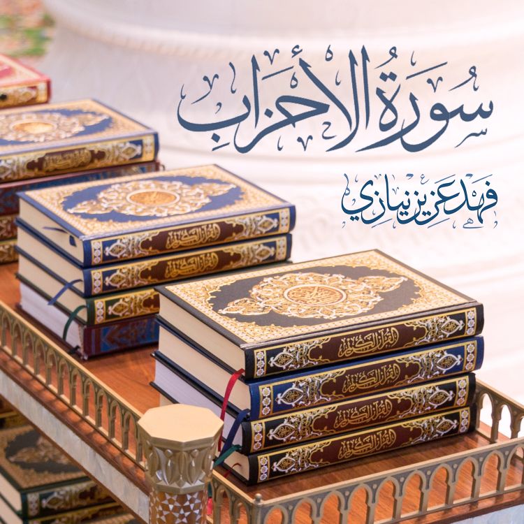 cover art for Surah Al- Ahzaab - Fahad Aziz Niazi - سورة الأحزاب - فهد عزيز نيازي