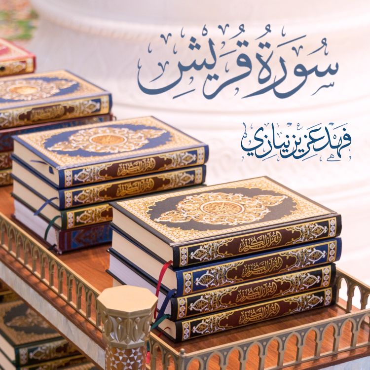 cover art for Surah Al Quraish - Fahad Aziz Niazi -  سورة قريش - فهد عزيز نيازي