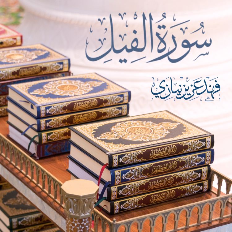 cover art for Surah Al Feel - Fahad Aziz Niazi - سورةالفيل -  فهد عزيز نيازي