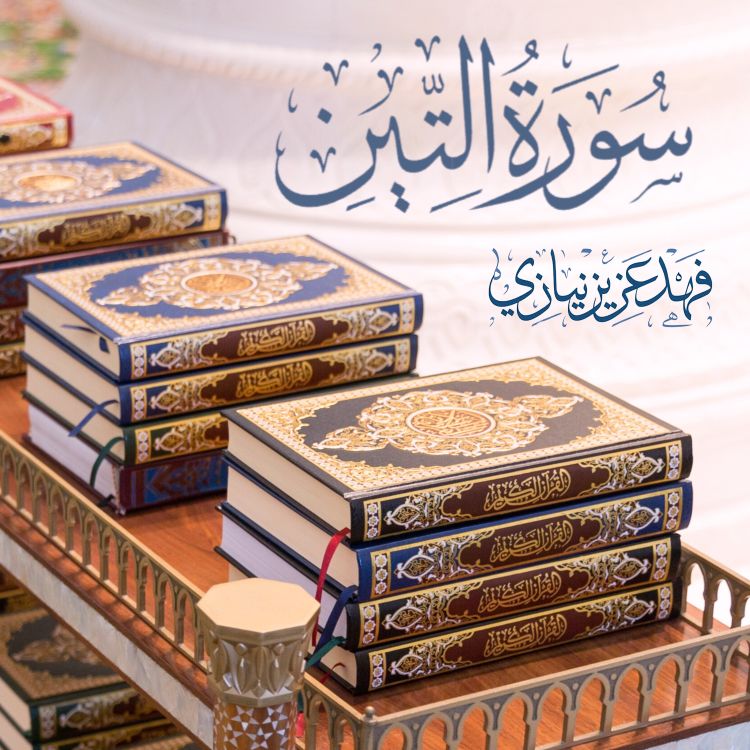 cover art for Surah At Teen - Fahad Aziz Niazi - سورة التين - فهد عزيز نيازي