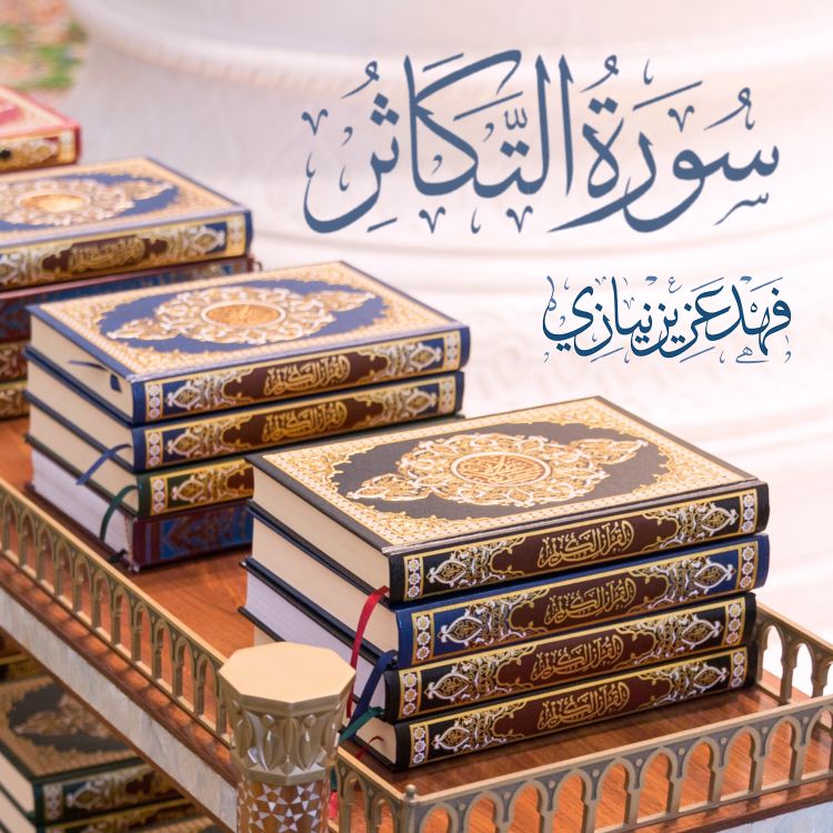 cover art for Surah At-Takasur - Fahad Aziz Niazi  - سورة التكاثر - فهد عزيز نيازي