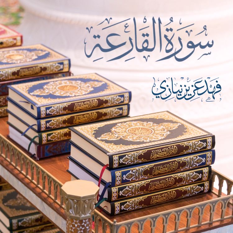 cover art for Surah Al Qari'ah - Fahad Aziz Niazi - سورة القارعة - فهد عزيز نيازي