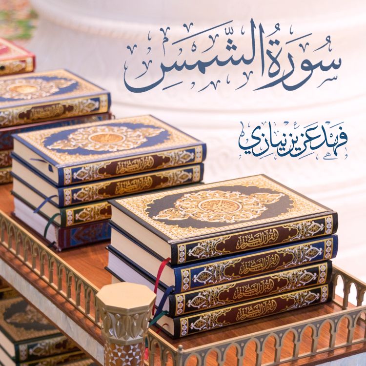 cover art for Surah Ash-Shams - Fahad Aziz Niazi - سورة الشمس -  فهد عزيز نيازي