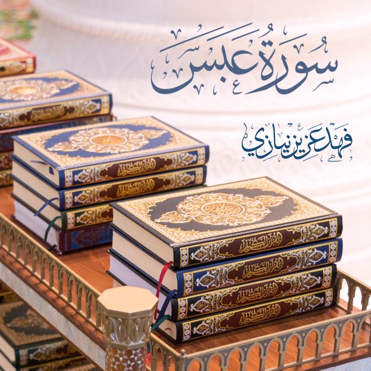 cover art for Surah 'Abasa - Fahad Aziz Niazi - سورة عبس - فهد عزيز نيازي