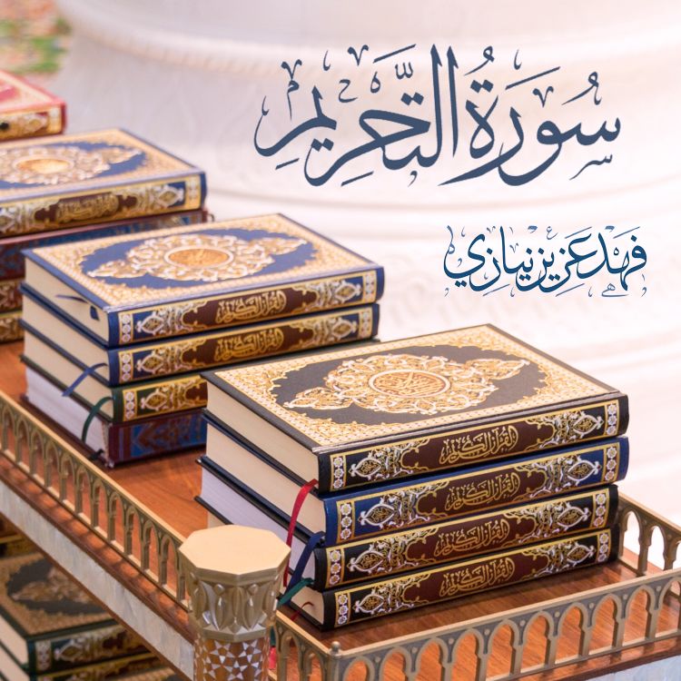 cover art for Surah At-Tehreem - Fahad Aziz Niazi  سورة التحريم - القارئ فهد عزيز نيازي