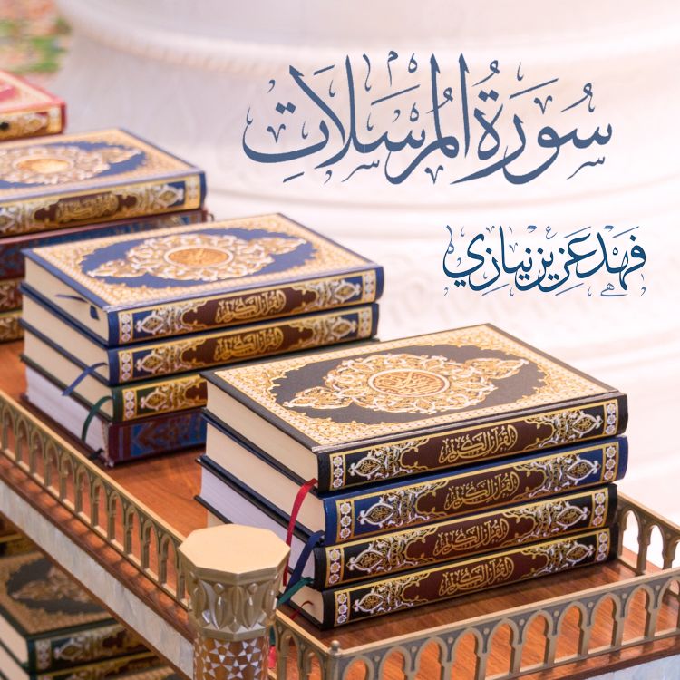 cover art for Surah Al-Mursalat - Fahad Aziz Niazi - Taraweeh  2017- سورة المرسلات - صلاة التراويح - فهد عزيز نيازي