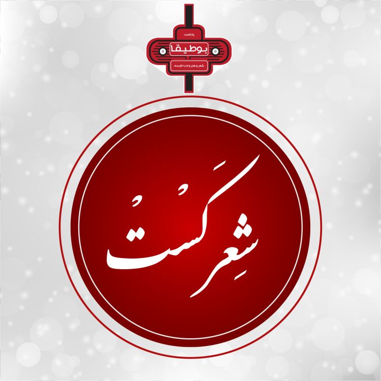 cover art for چهل و شش – آهوی چینی