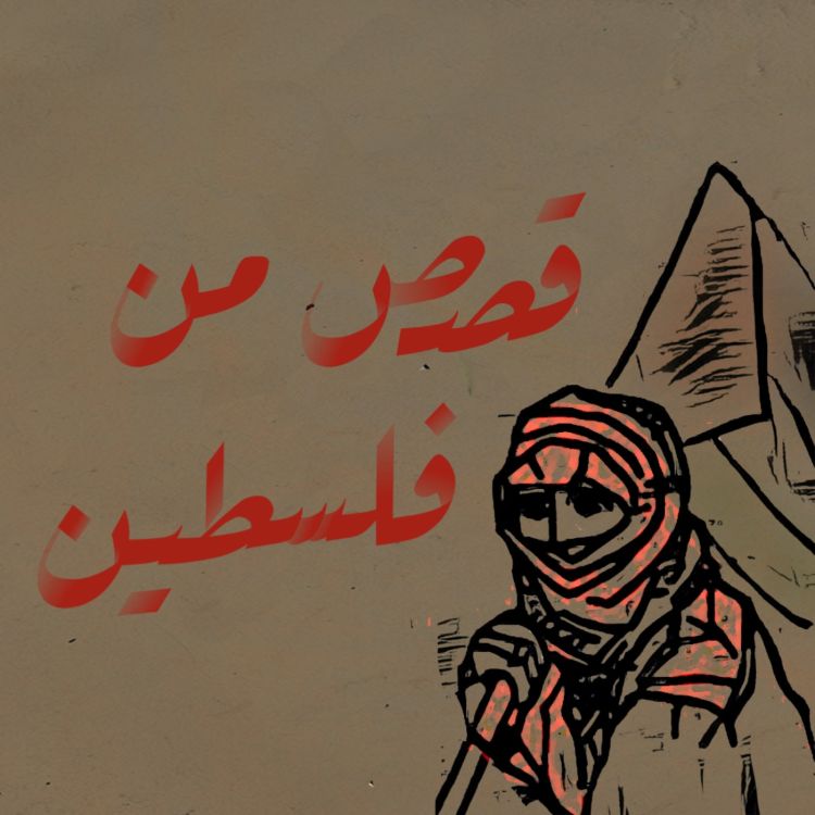 cover art for من بودكاست ماتريوشكا: يُدفَن بشروط