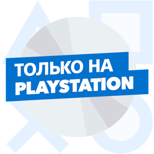 Только на Playstation