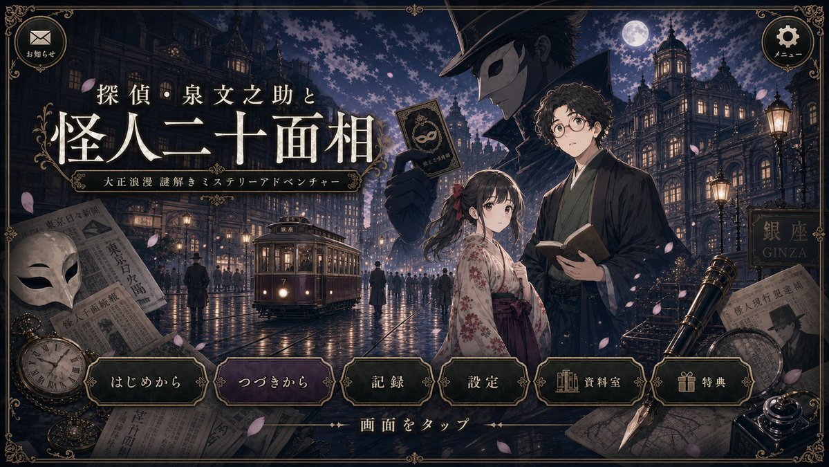 Cleaned Taisho Mystery Game Title Screen AI image template preview