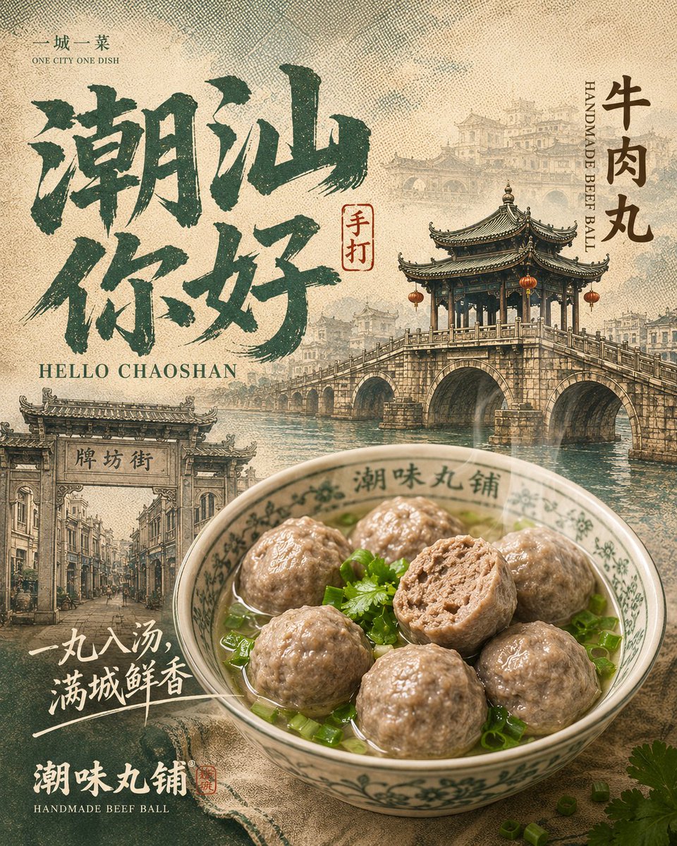 Chaoshan Beef Ball Vintage Food Poster AI image template preview