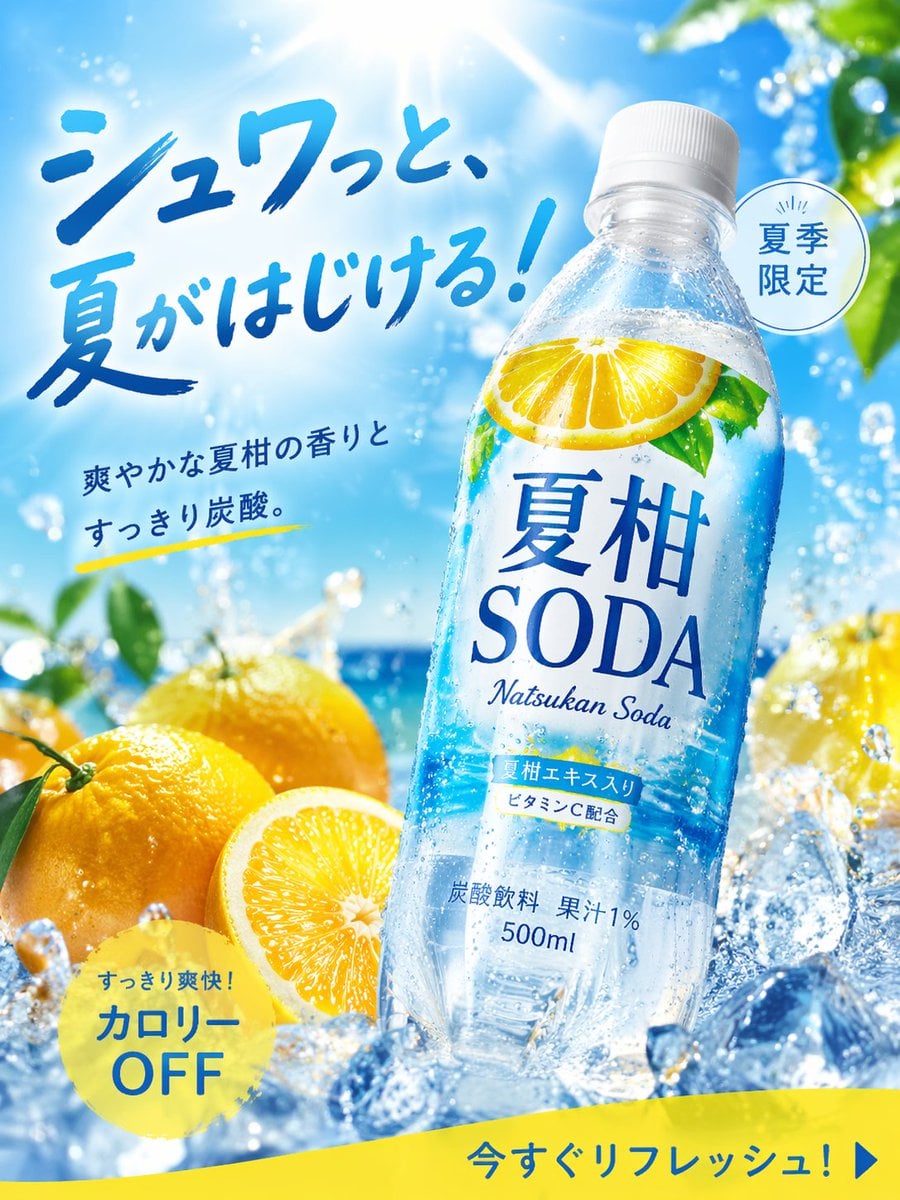 画像生成 商品広告写真, 夏にぴったりの季節商品, 炭酸飲料, 名称 夏柑SODA, 形状 ペットボトル500ml, 2 AI image template preview