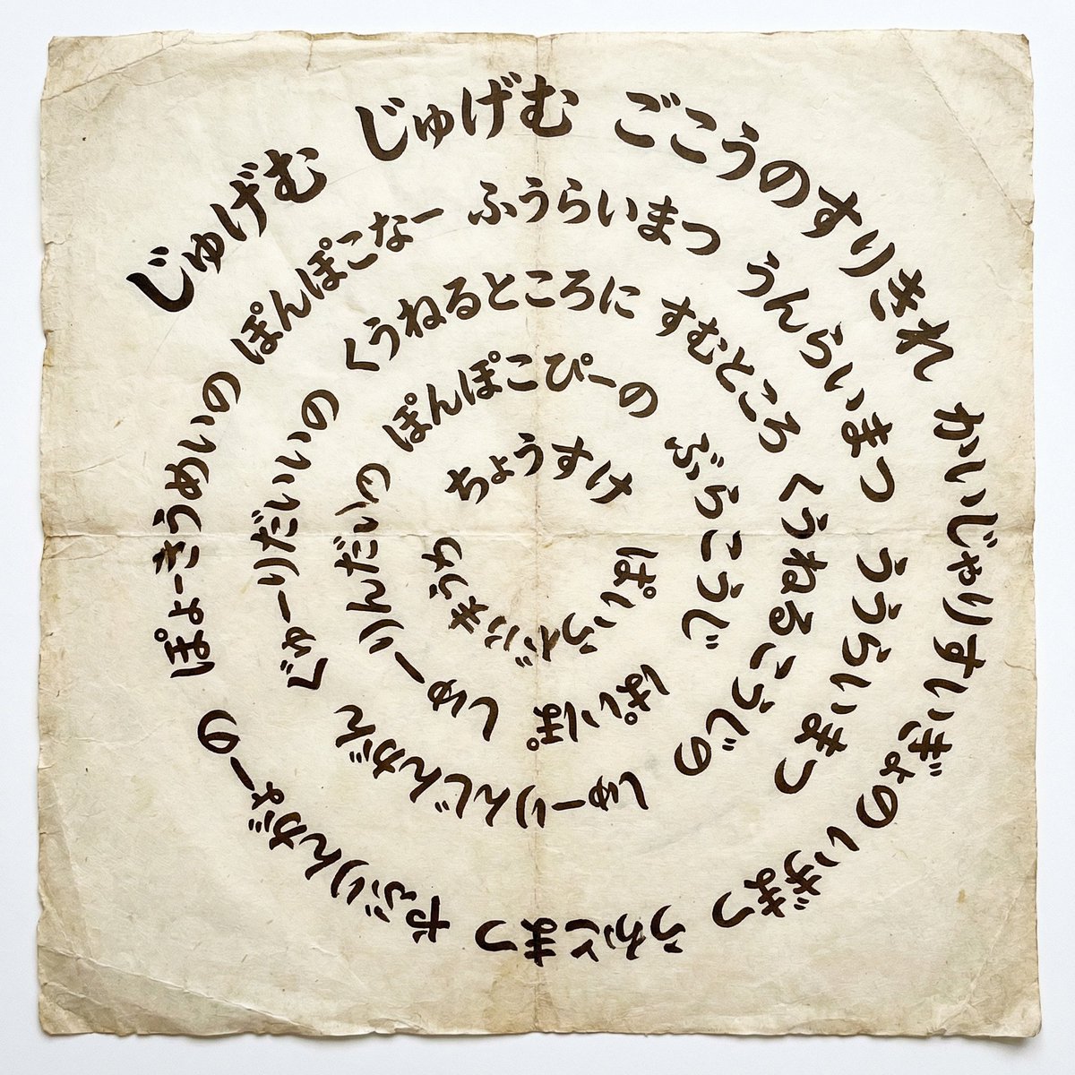 Japanese Text Spiral Generation Prompt (Jugemu) example 2