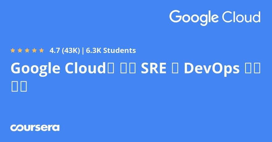 Best Coursera Courses for SRE and DevOps