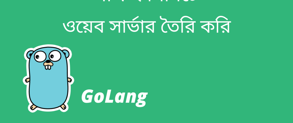 Cover image for গো দিয়ে দুই মিনিটে ওয়েব সার্ভার তৈরি করি