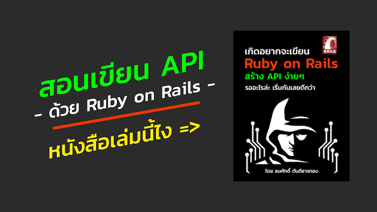 หนังสือเกิดอยากเขียน API ด้วย Ruby on Rails