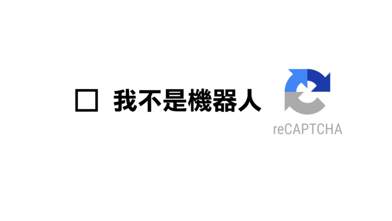 我不是機器人