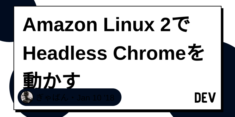 amazon linux 2でheadless chromeを動かす dev community