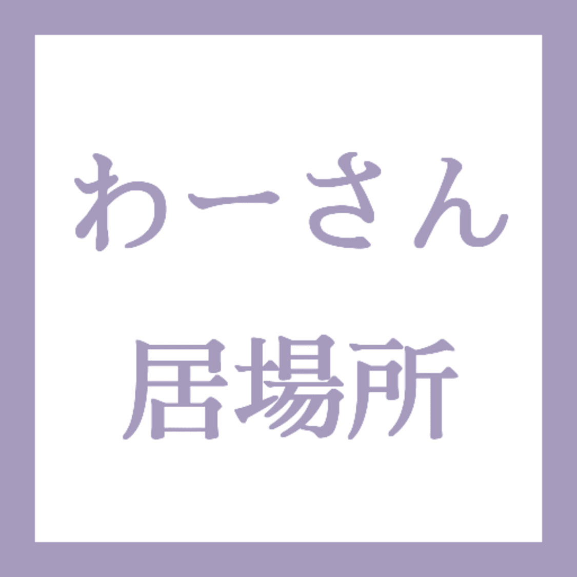 プロフィールコンテンツ