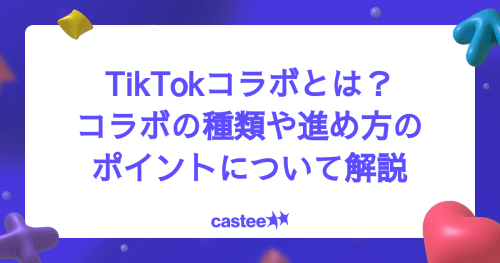 TikTokコラボとは？コラボの種類や進め方のポイントについて解説