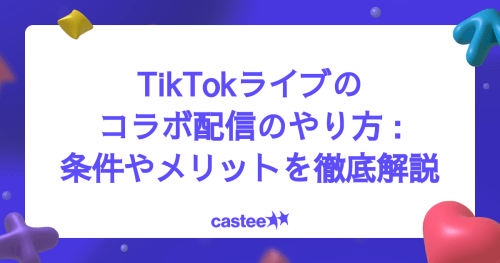 TikTokライブのコラボ配信のやり方:条件やメリットを徹底解説