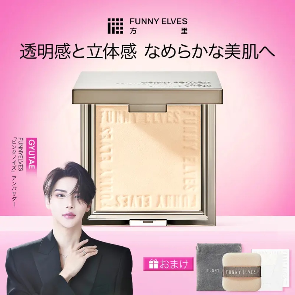 【funnyelves 公式】方里ソフトマットプレストパウダー 7g （おまけ付き)