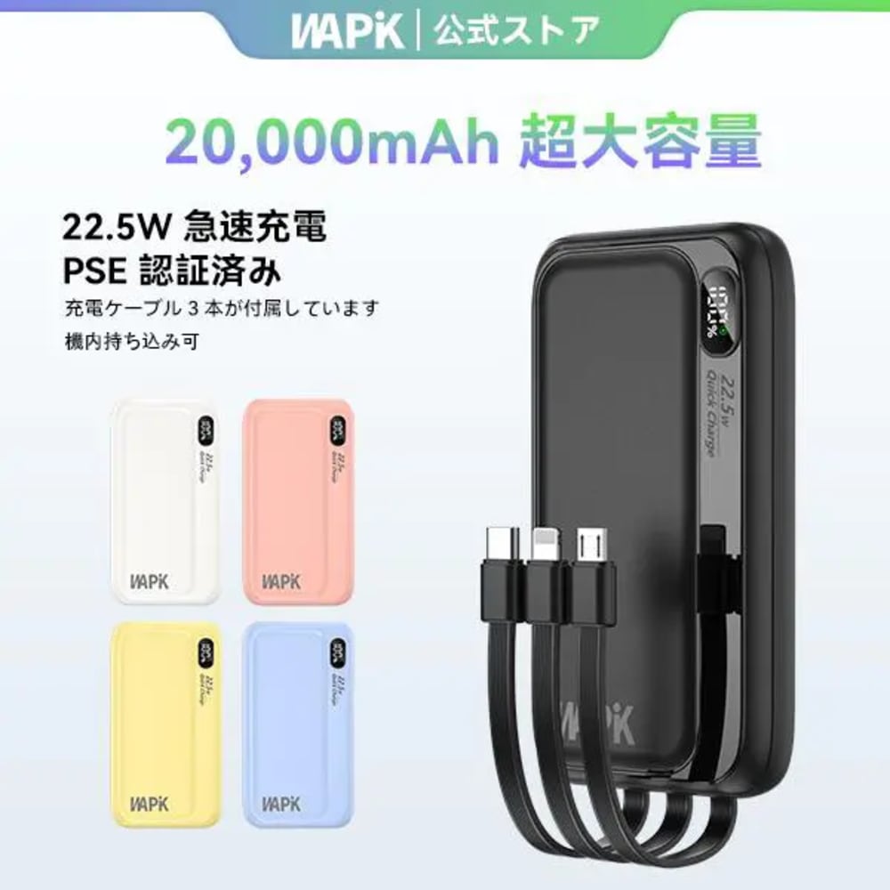 【1年間の無料保証】WAPIK M1 モバイルバッテリー 大容量 20000mAh 軽量 22.5w