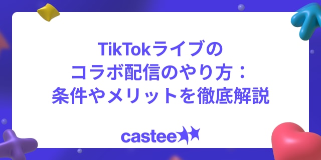 TikTokライブのコラボ配信のやり方：条件やメリットを徹底解説