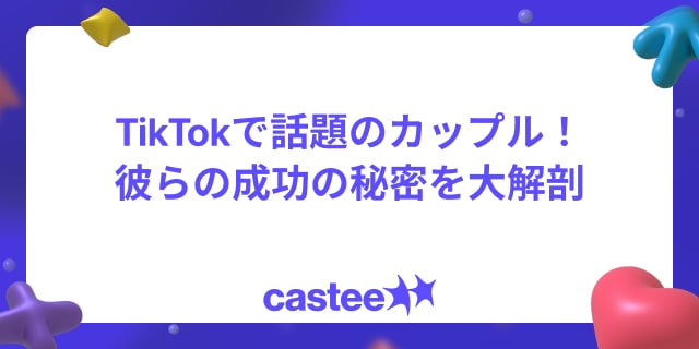 TikTokで話題のカップルたち！彼らの成功の秘密を大解剖