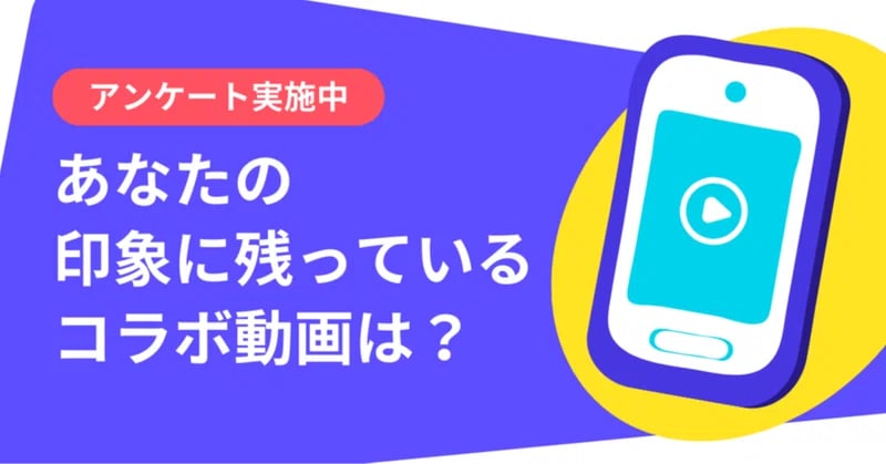 あなたの印象に残っているコラボ動画はなんですか？【1分で終わる簡単アンケート】