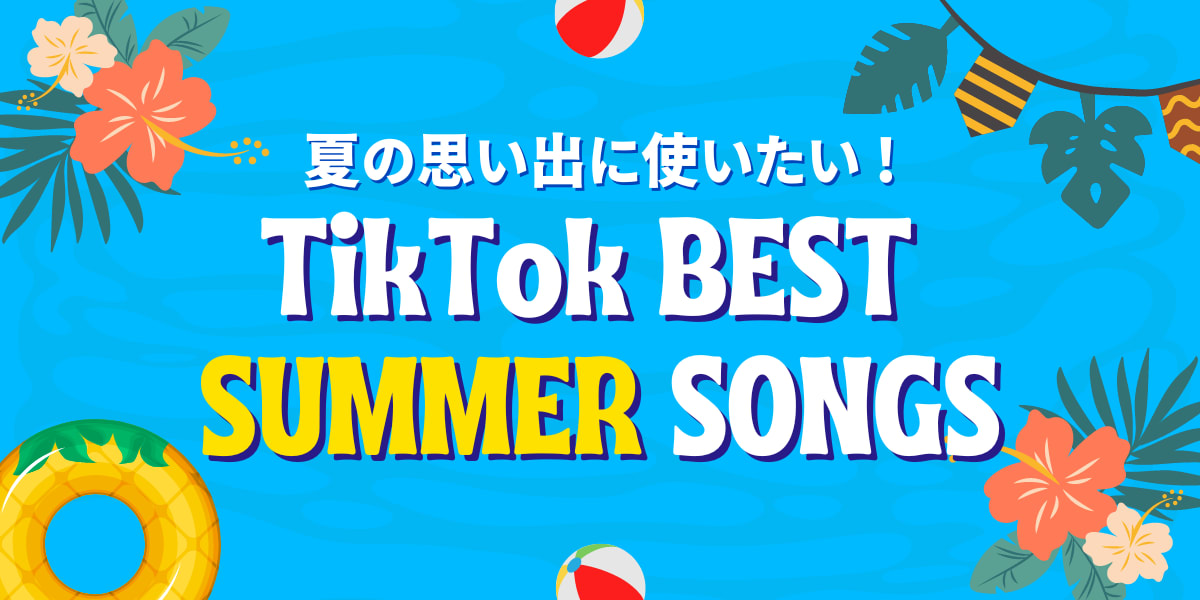 【2024年夏】TikTokで使いたい！おすすめ夏ソング