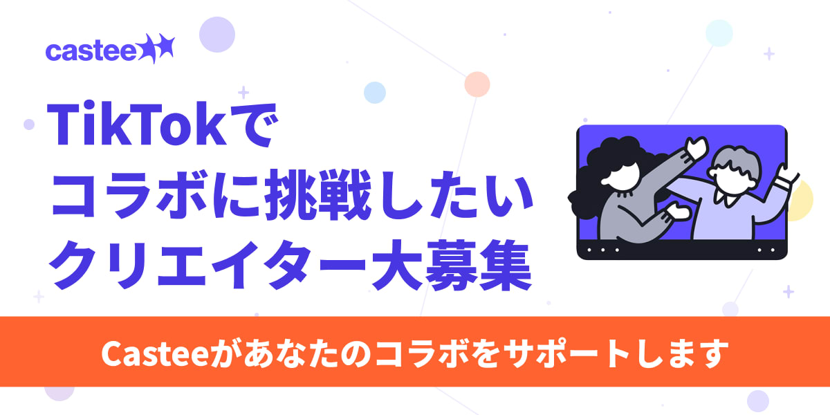 TikTokでコラボに挑戦したいクリエイターを募集しています！