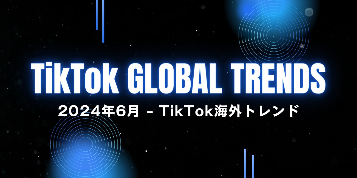 【2024年6月】海外のTikTokで流行中の投稿をご紹介！海外のトレンドを先取りしよう