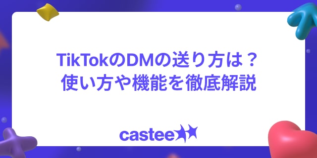 TikTokのDMの送り方は？使い方や機能を徹底解説