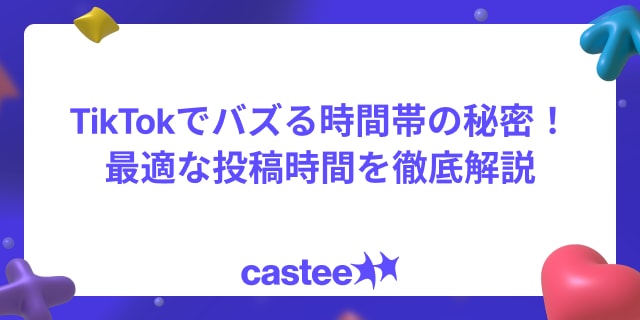 TikTokでバズる時間帯の秘密！最適な投稿時間を徹底解説