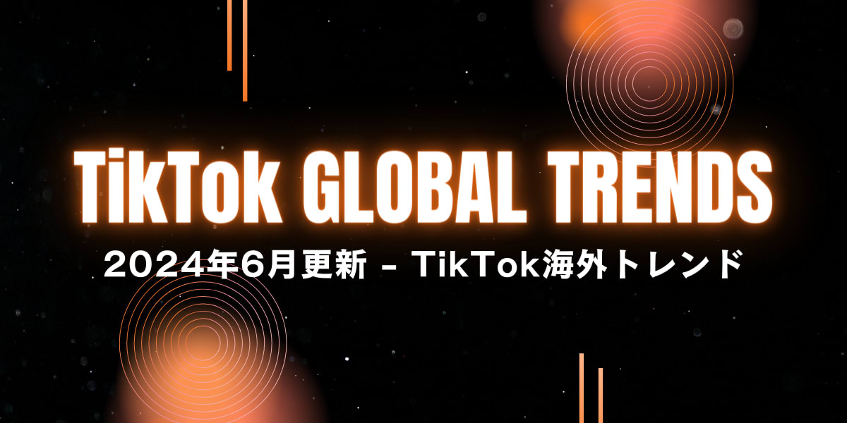 海外のTikTokで流行中の投稿をご紹介！海外のトレンドを先取りしよう