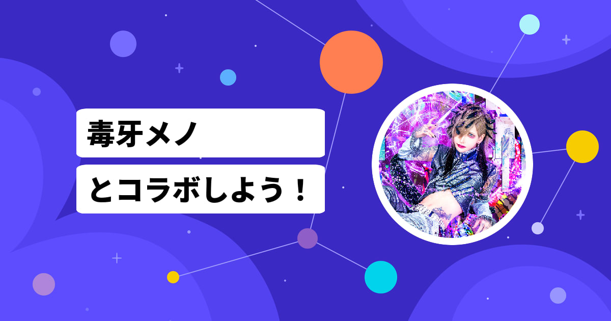 毒牙メノにコラボ・出演依頼 | Castee（キャスティ）