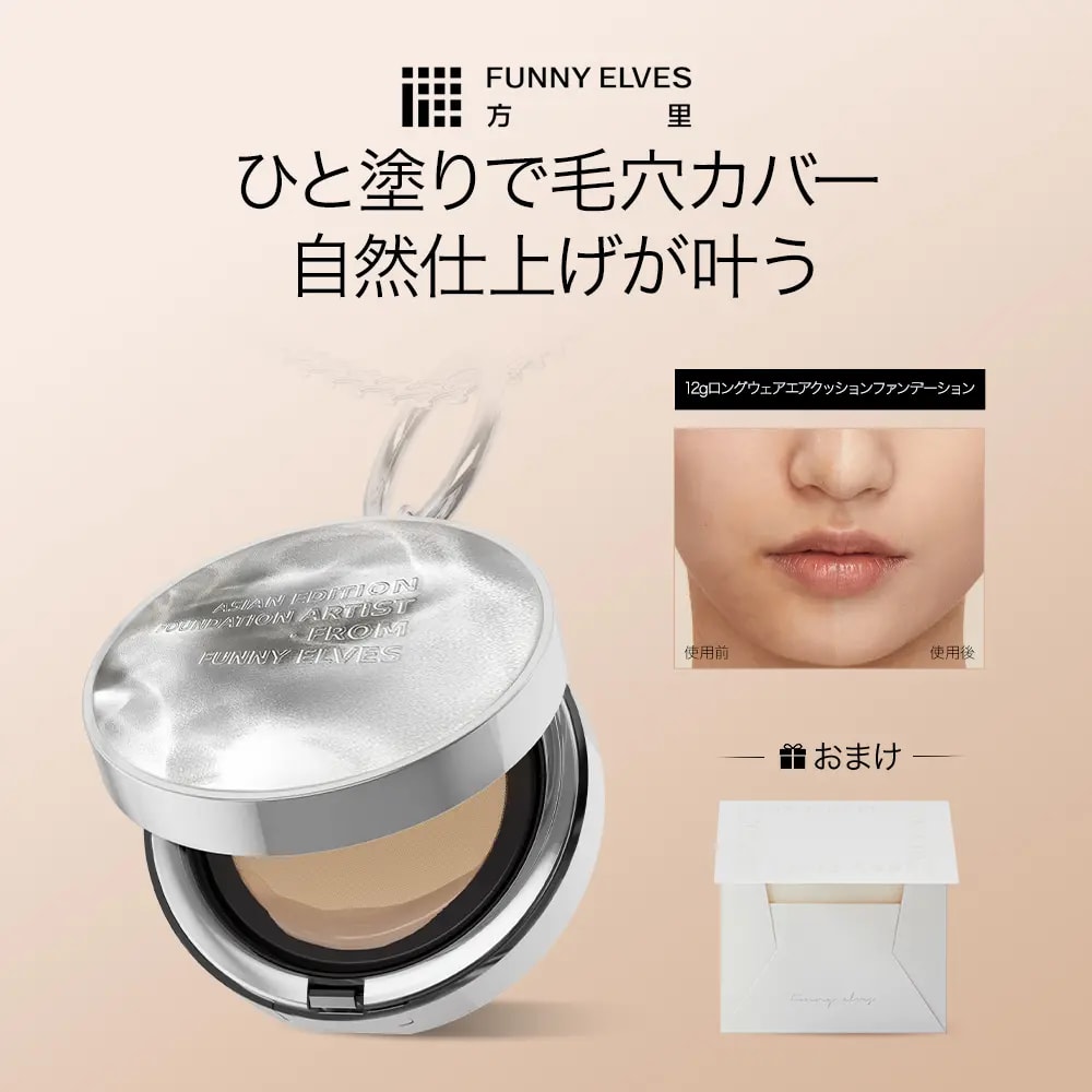 funnyelves 方里 ロングウェア エア クッションファンデーション