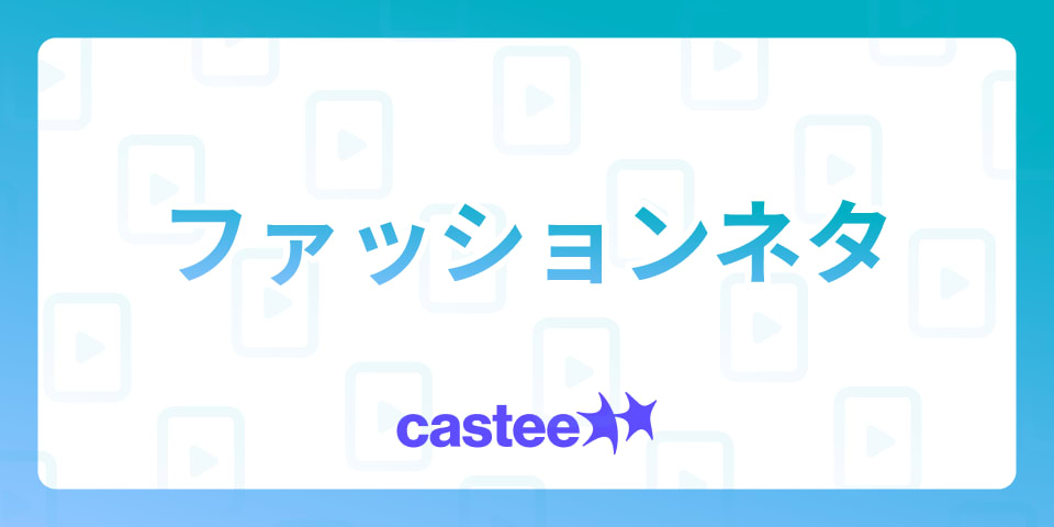 【服好き必見】洋服も動画もおしゃれに発信できるファッションネタを紹介