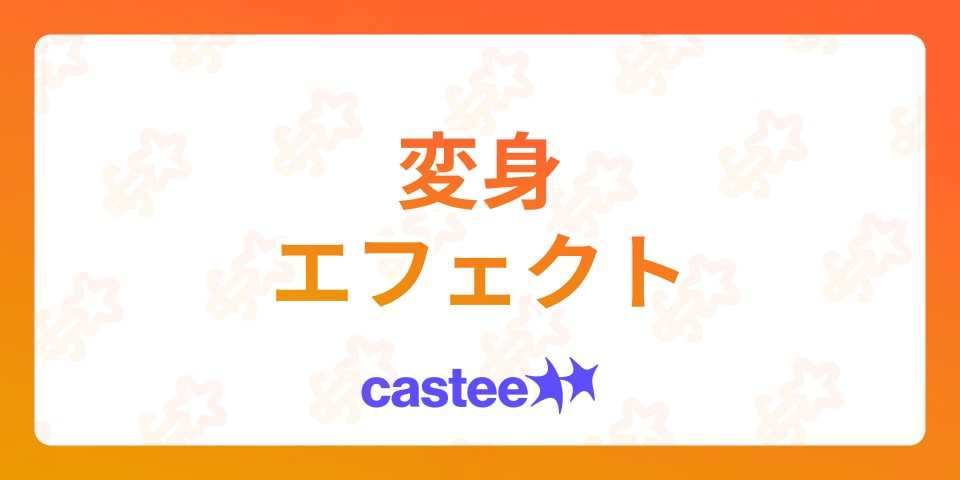 【今すぐ試したい】魔法のように大変身！おすすめ変身エフェクトをTikTokを楽しもう