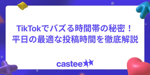 TikTokでバズる時間帯の秘密！平日の最適な投稿時間を徹底解説