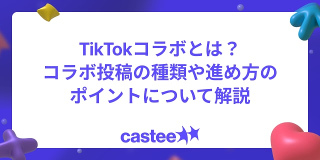 TikTokコラボとは？コラボ投稿の種類や進め方のポイントについて解説