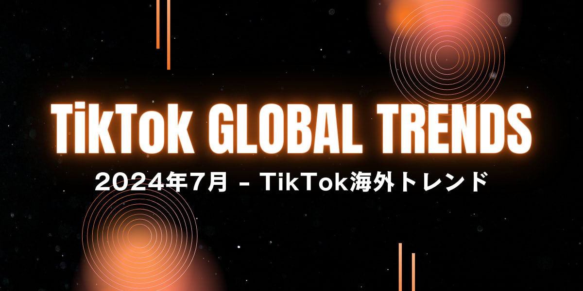 【2024年7月】海外のTikTokで流行中の投稿をご紹介！海外のトレンドを先取りしよう
