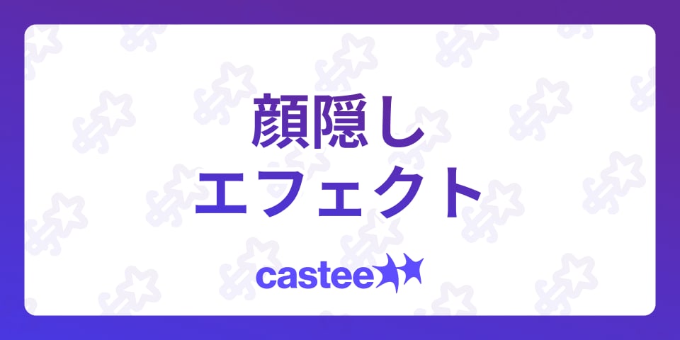 【TikTok必見】顔隠しエフェクト特集！ミステリアスで面白い動画アイデアを紹介