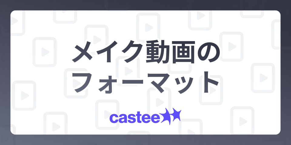 【TikTokで差がつく】注目されるメイク動画のフォーマットを紹介！