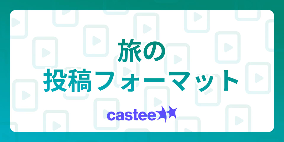 【旅好き必見】思い出をおしゃれに投稿！TikTokにぴったりの旅の投稿フォーマットを紹介